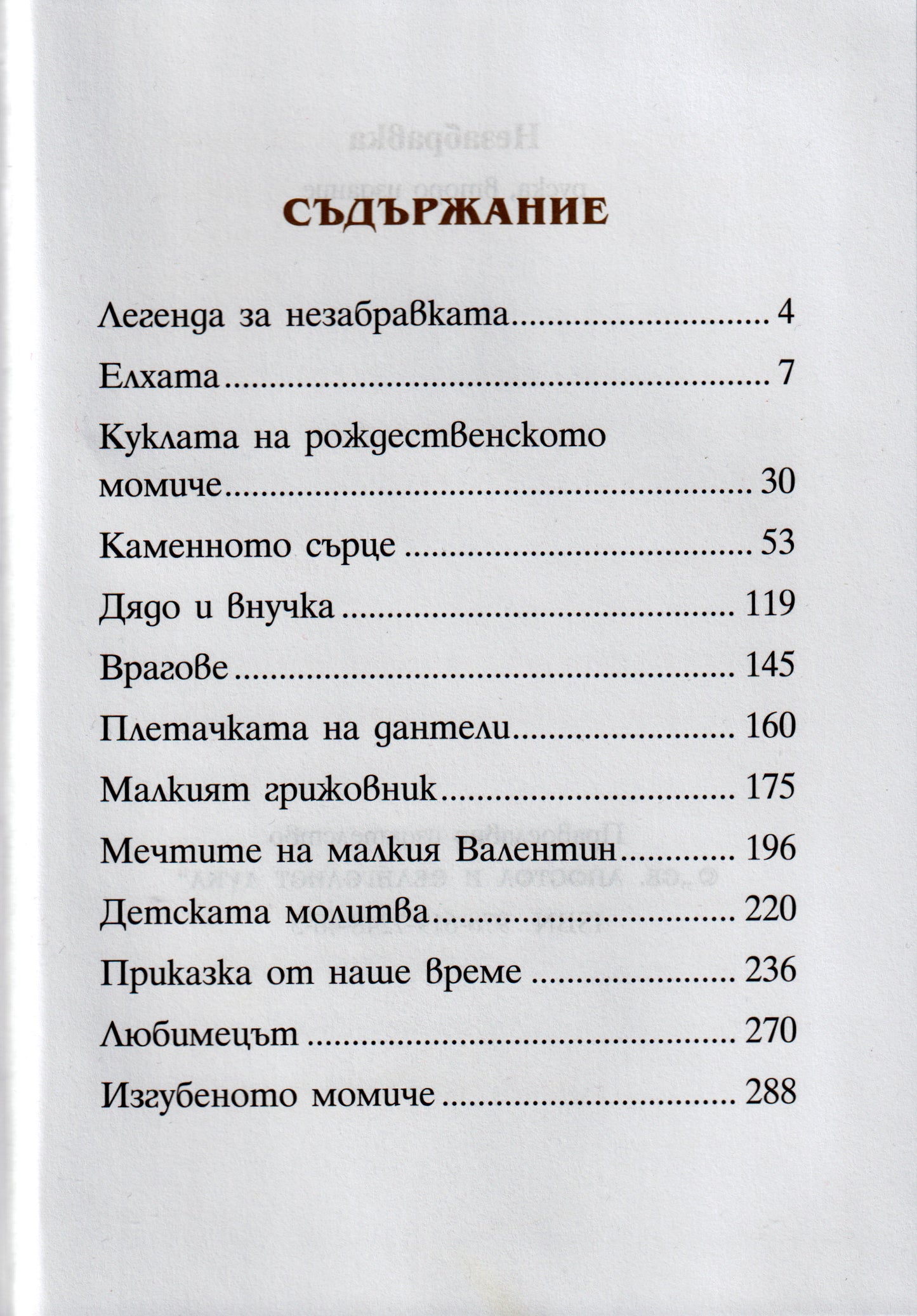 Незабравка