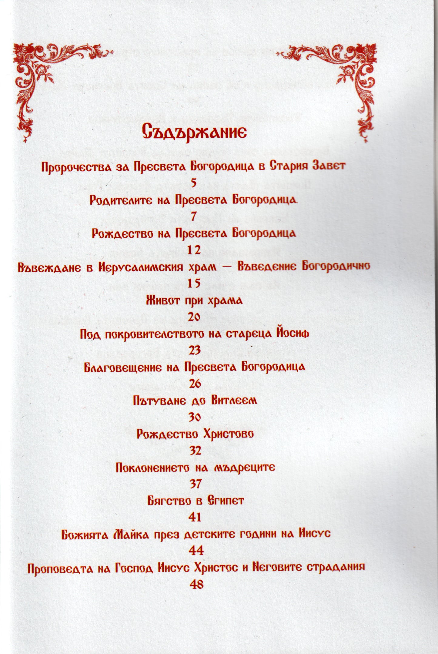 Сказание за земния живот на Пресвета Богородица