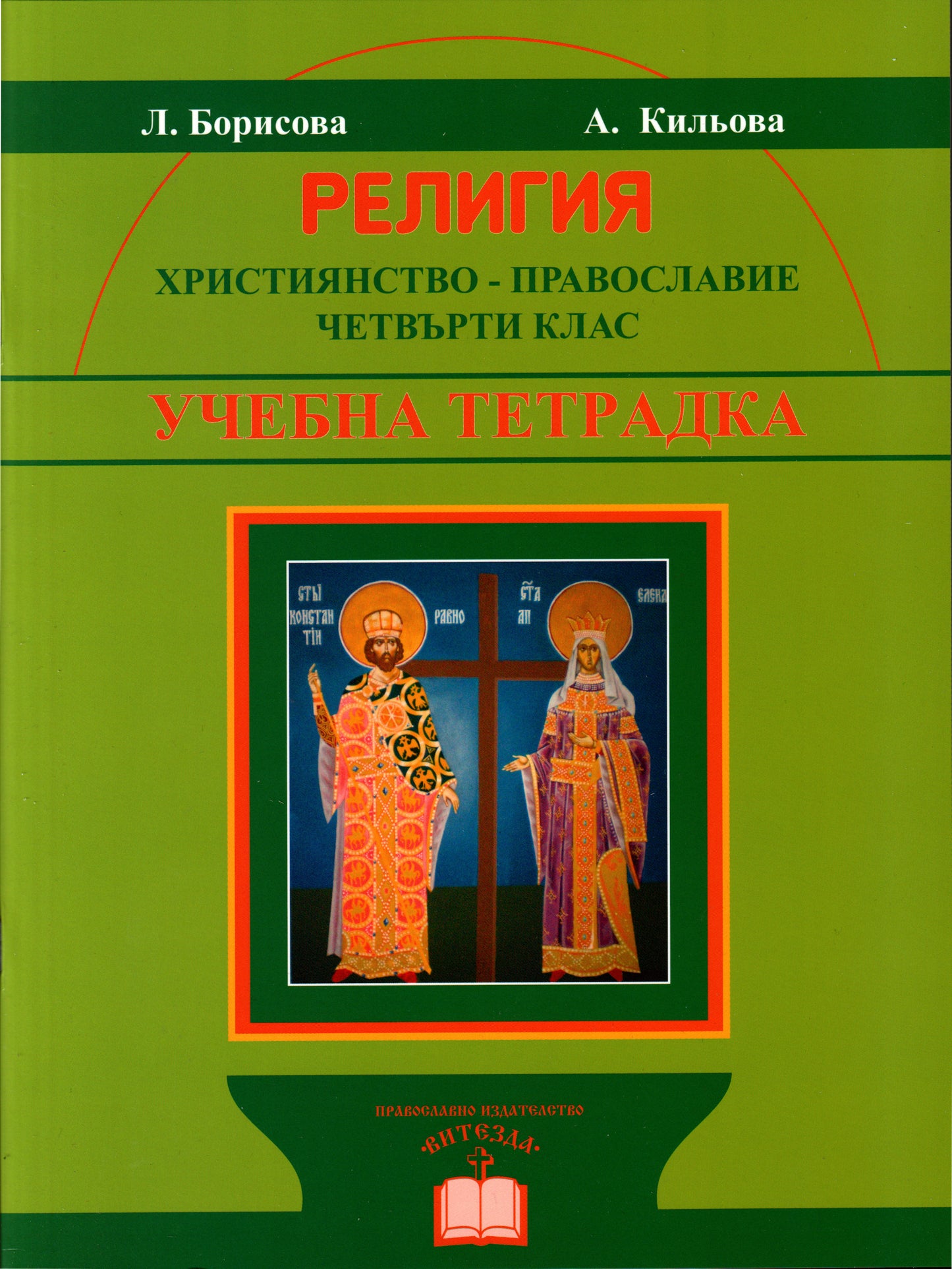 Религия - учебна тетрадка