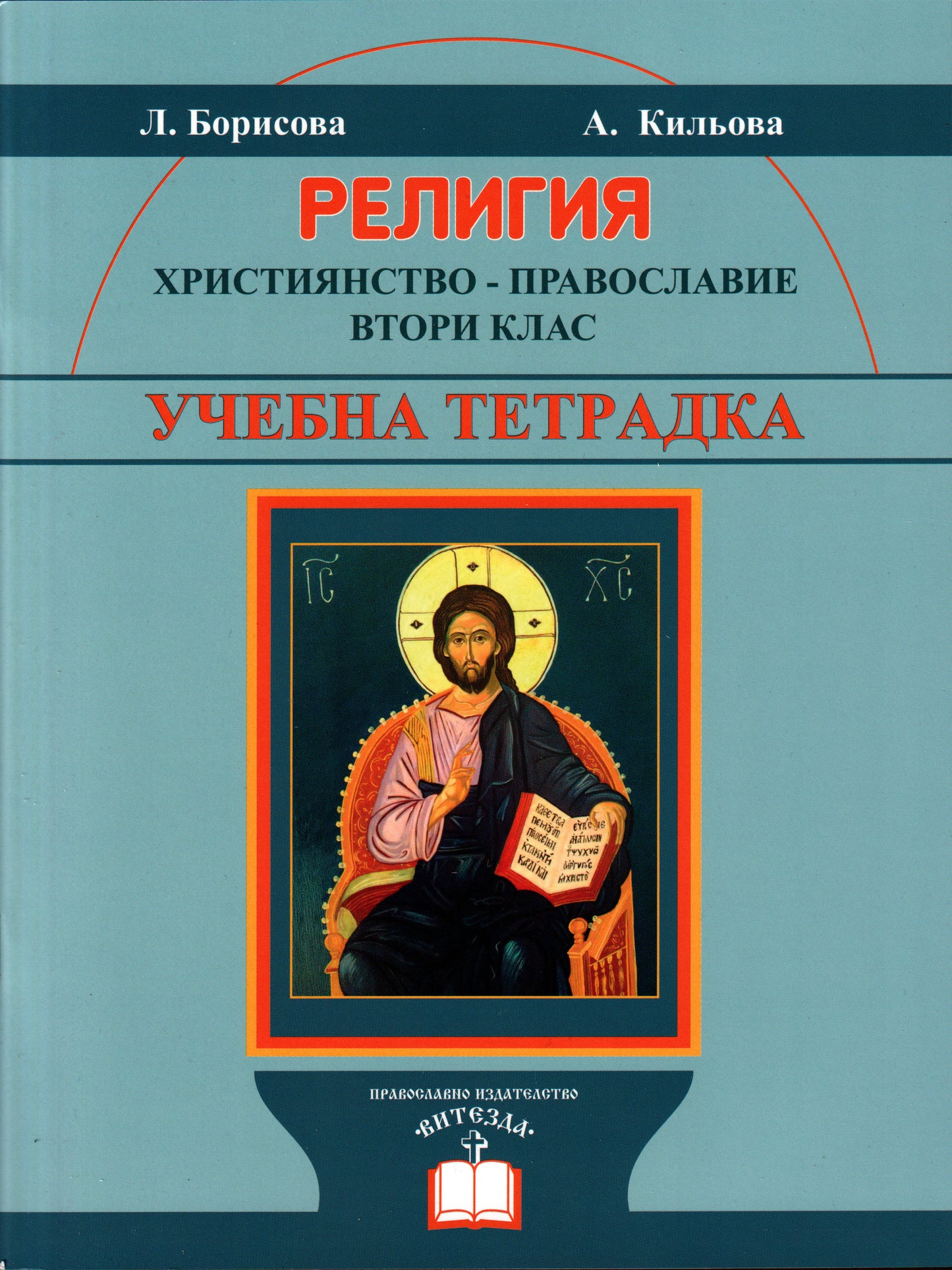 Религия - учебна тетрадка