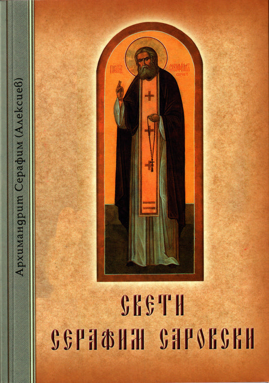 Св. Серафим Саровски