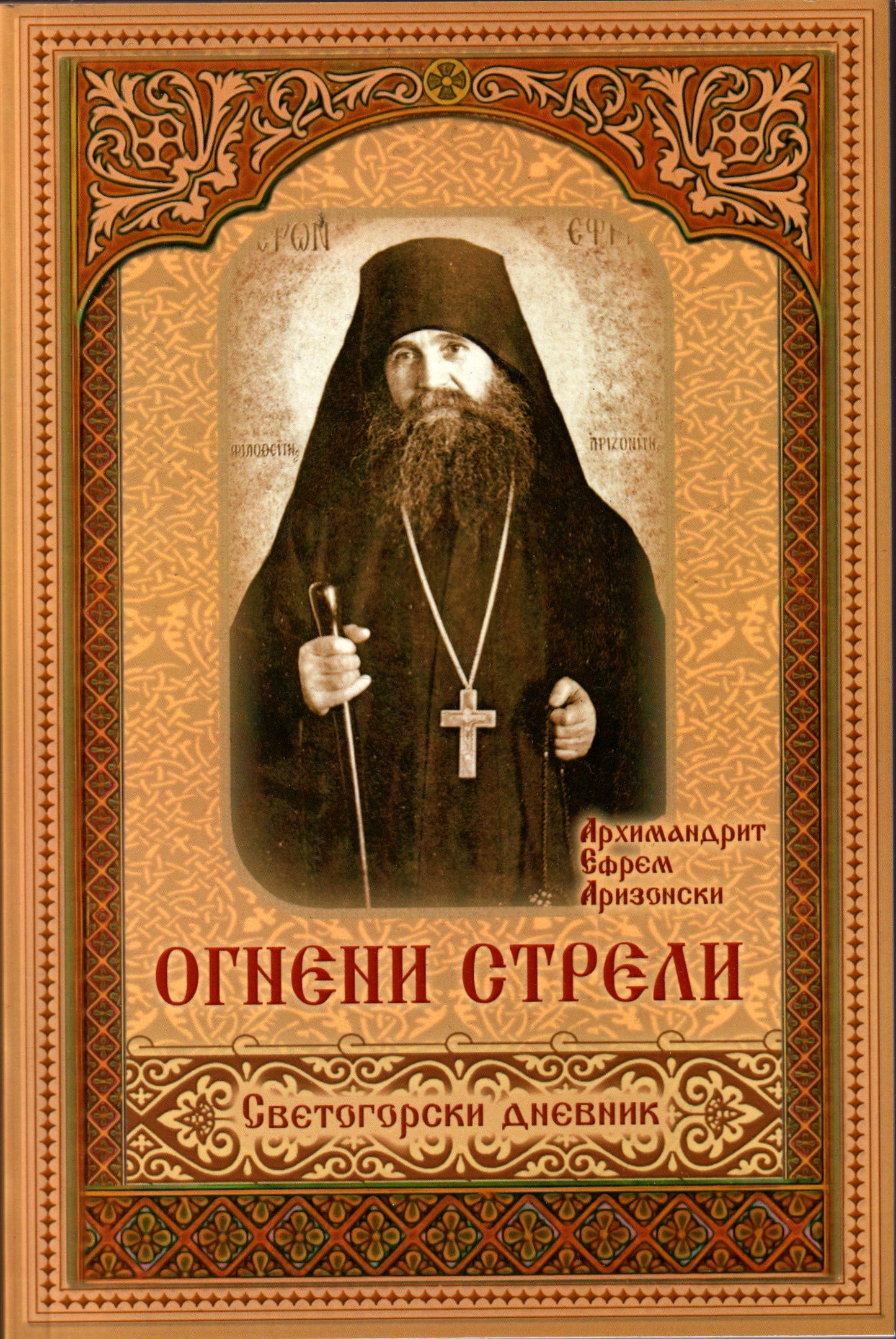 Огнени стрели