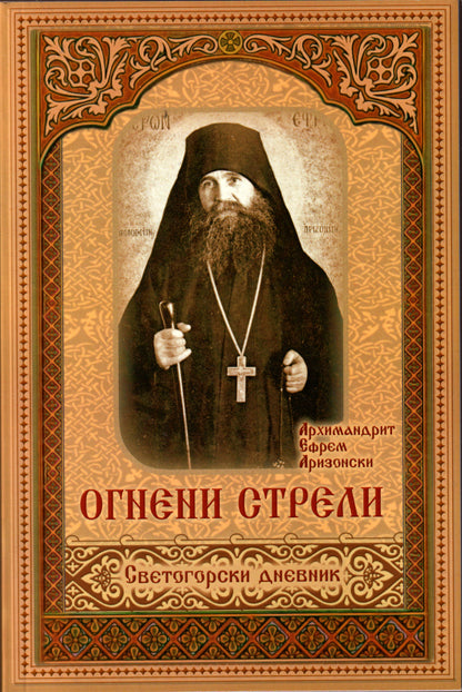 Огнени стрели