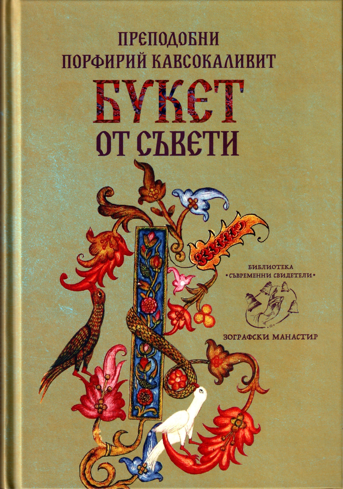 Букет от съвети