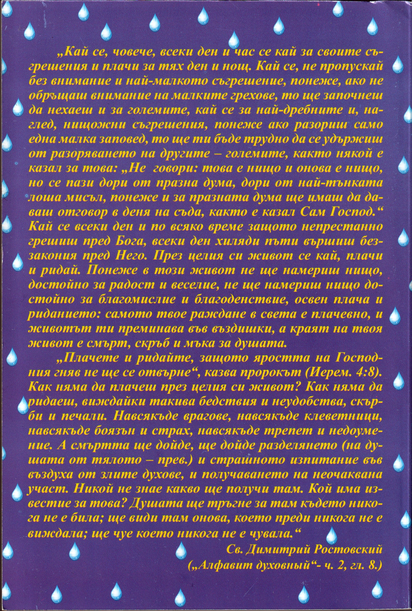 За покаянието и плача