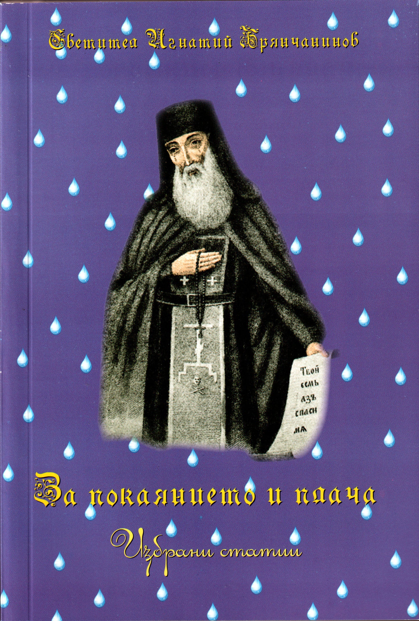 За покаянието и плача