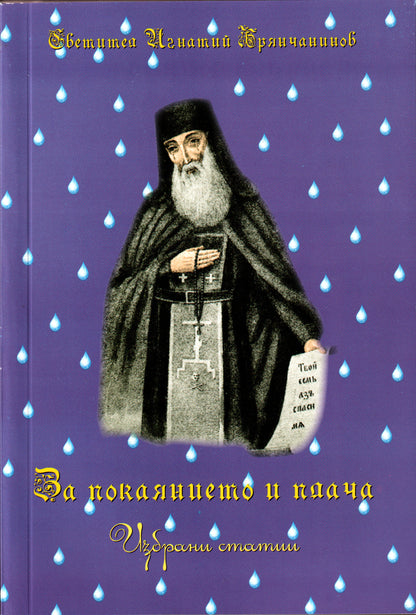 За покаянието и плача