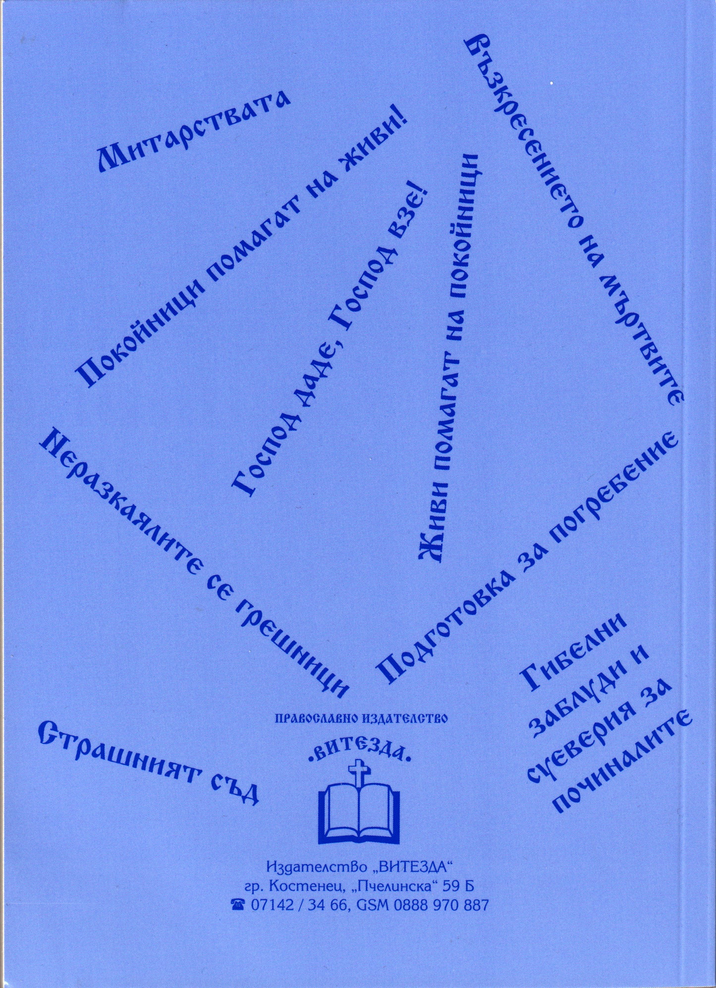 Нашите покойници са живи