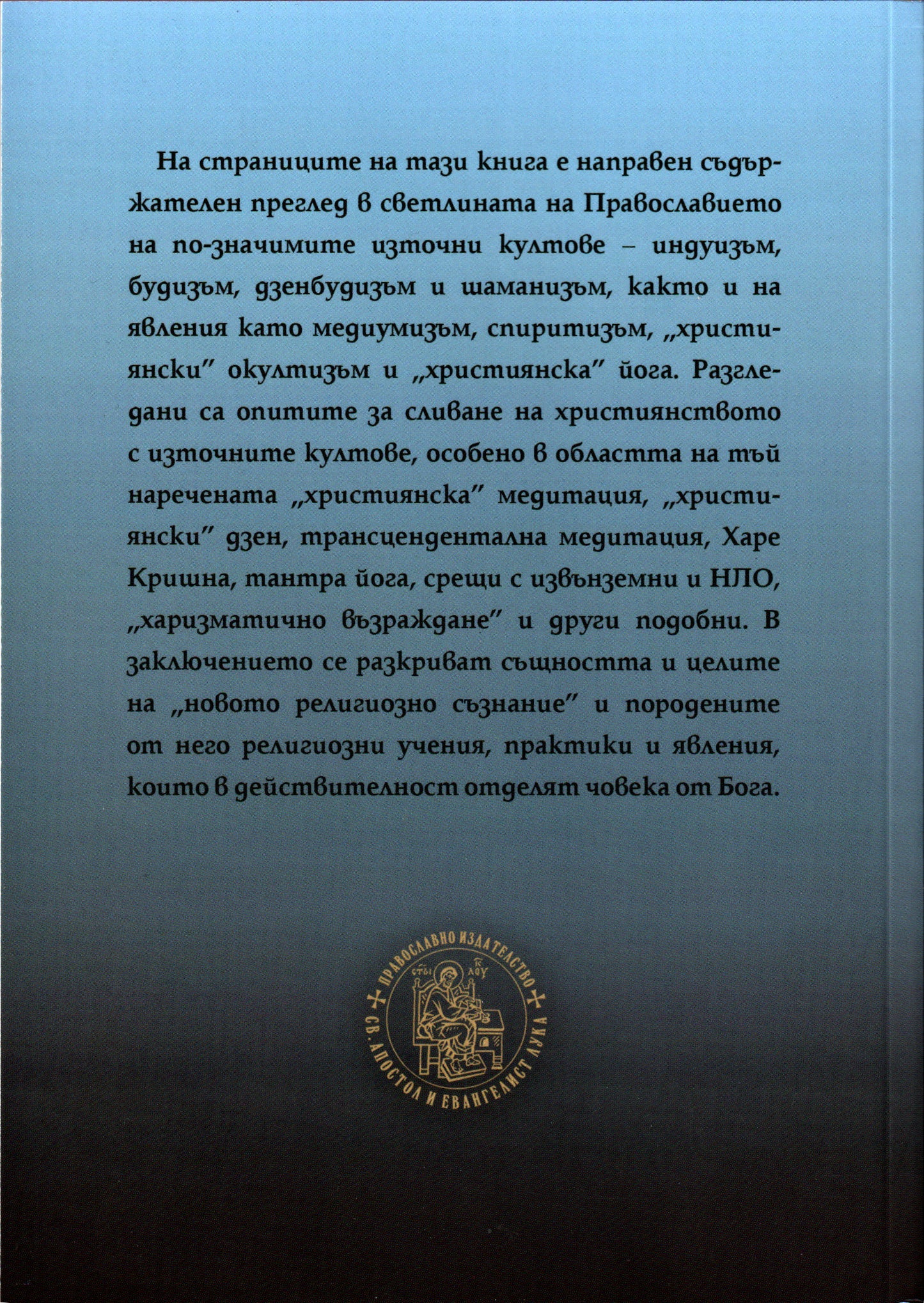 Православието и религията на бъдещето