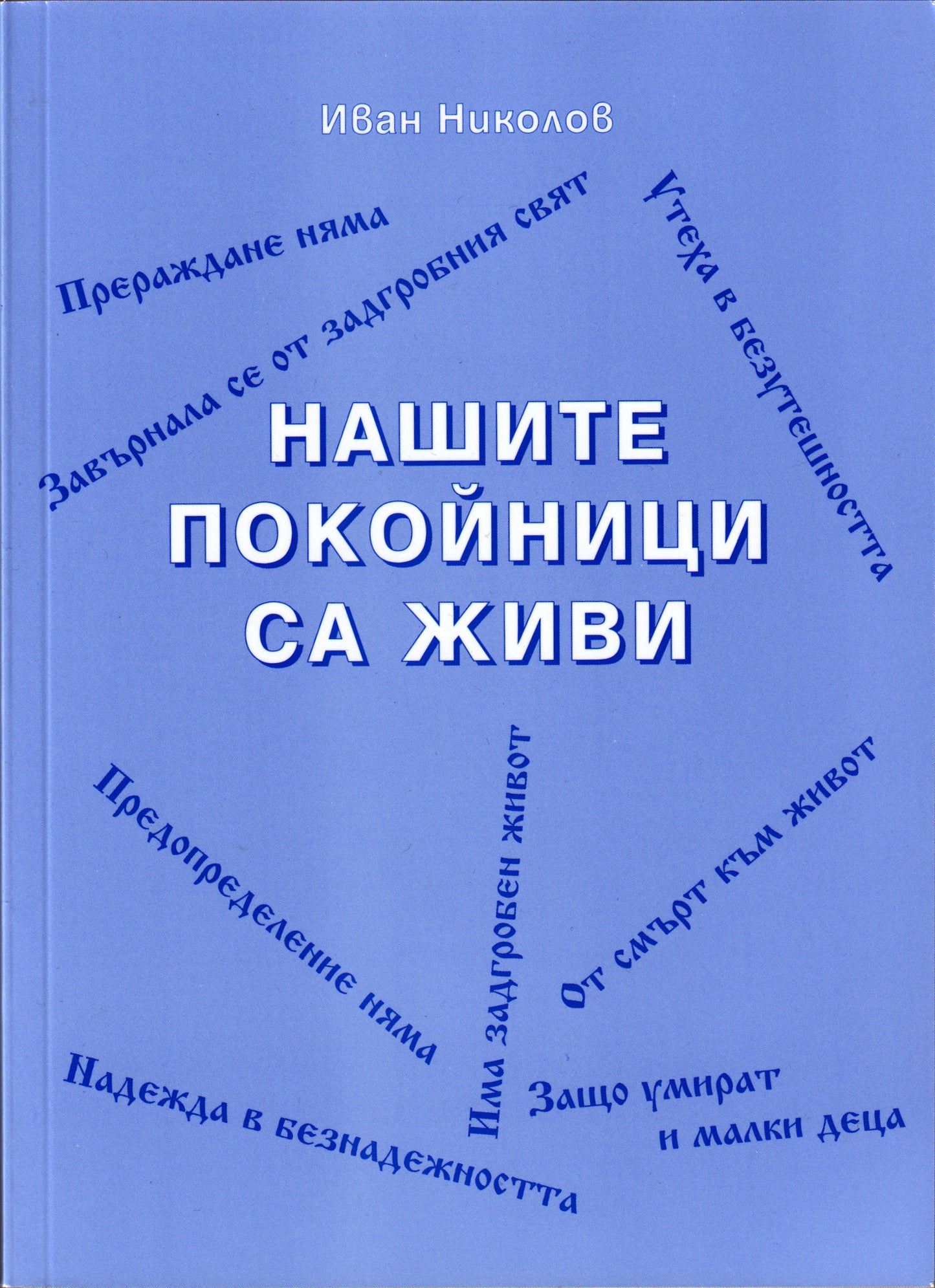 Нашите покойници са живи