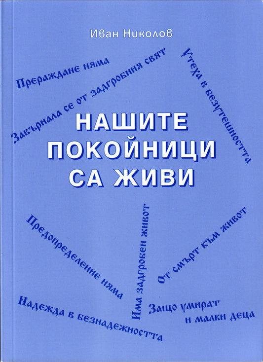 Нашите покойници са живи