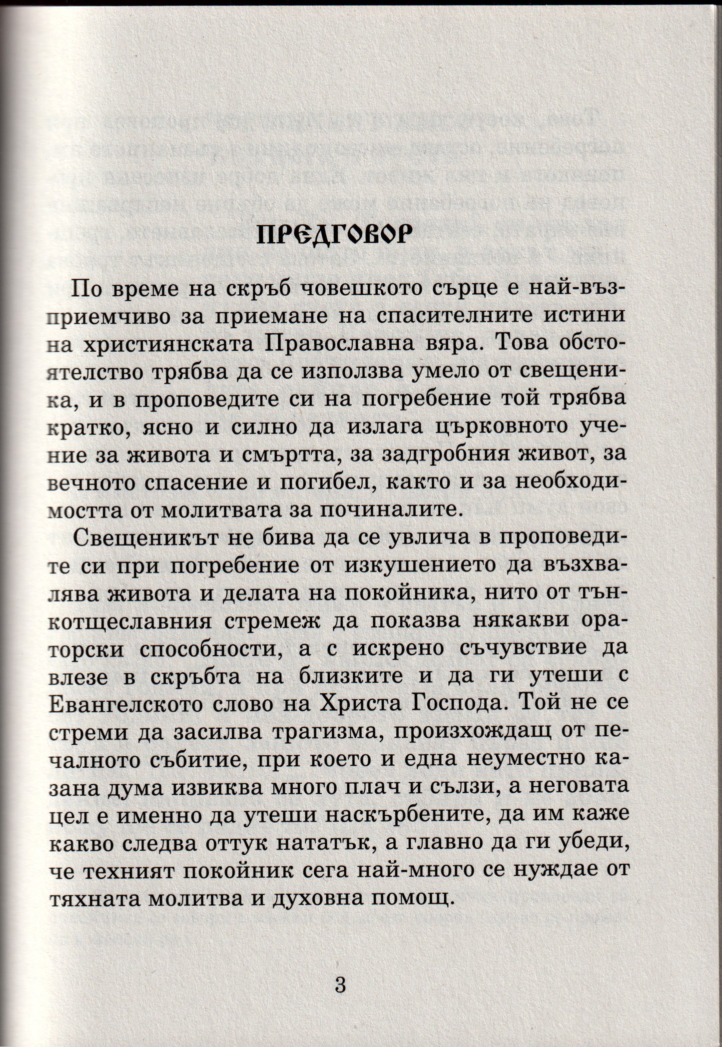 Нашите покойници са живи