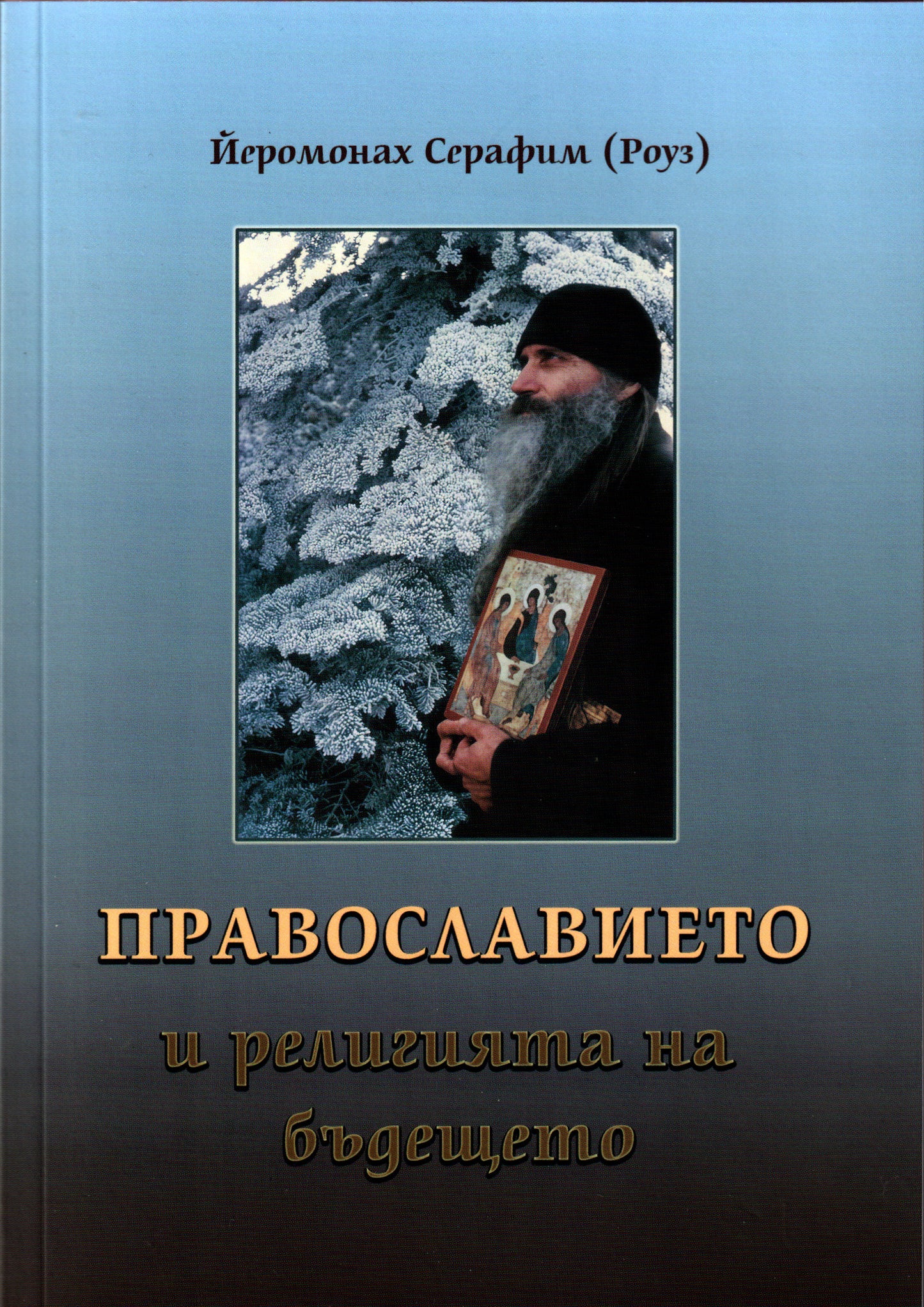 Православието и религията на бъдещето