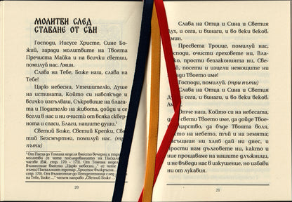 Кратък молитвеник