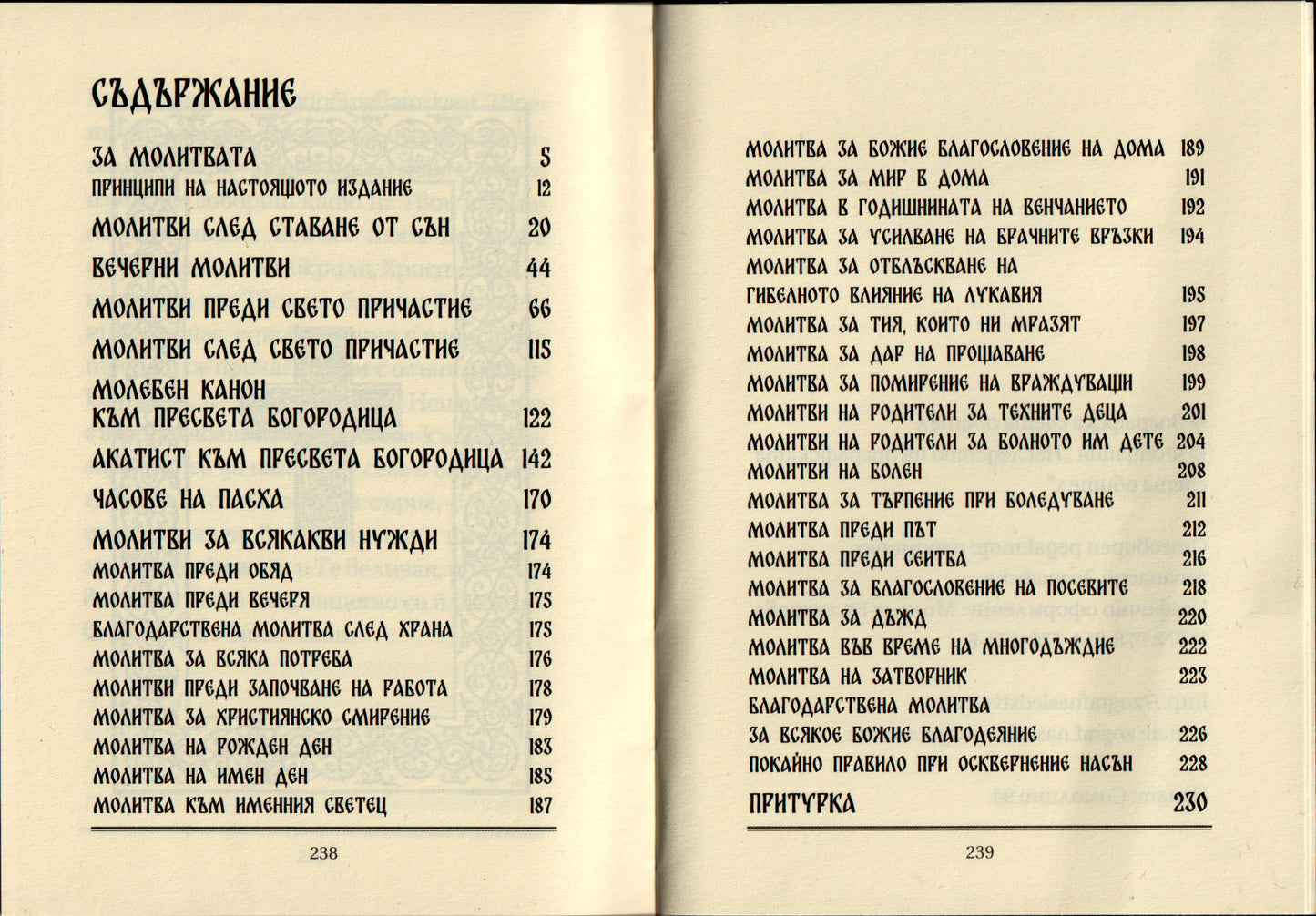 Кратък молитвеник