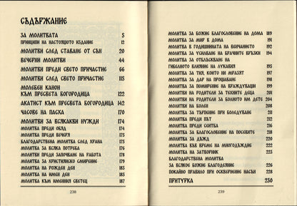 Кратък молитвеник
