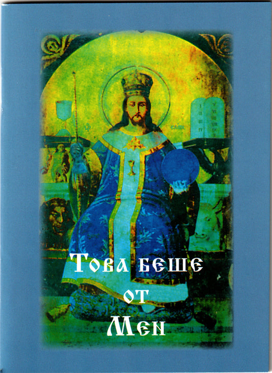 Това беше от Мен