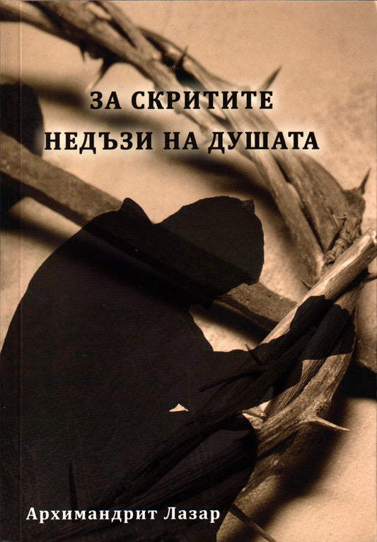 За скритите недъзи на душата