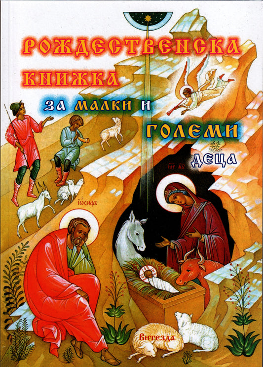 Рождественска книжка за малки и големи деца