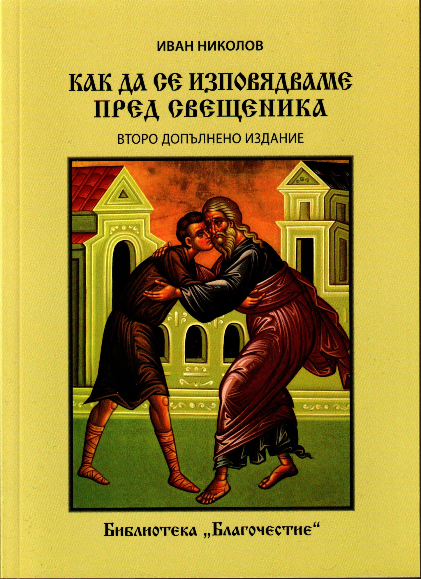 Как да се изповядваме при свещеника