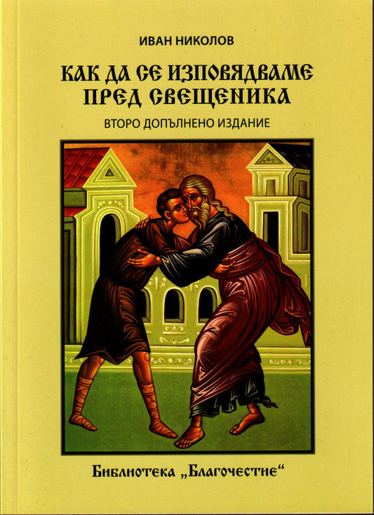 Как да се изповядваме при свещеника