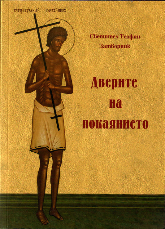 Дверите на покаянието