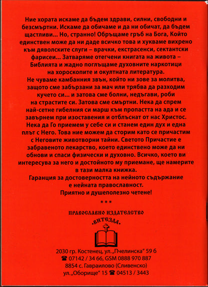 Как да се готвим за светото причастие