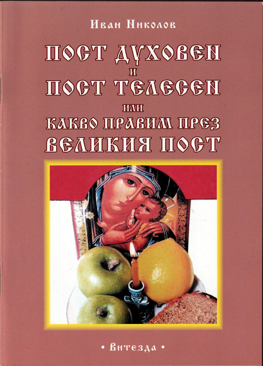 Пост духовен и пост телесен