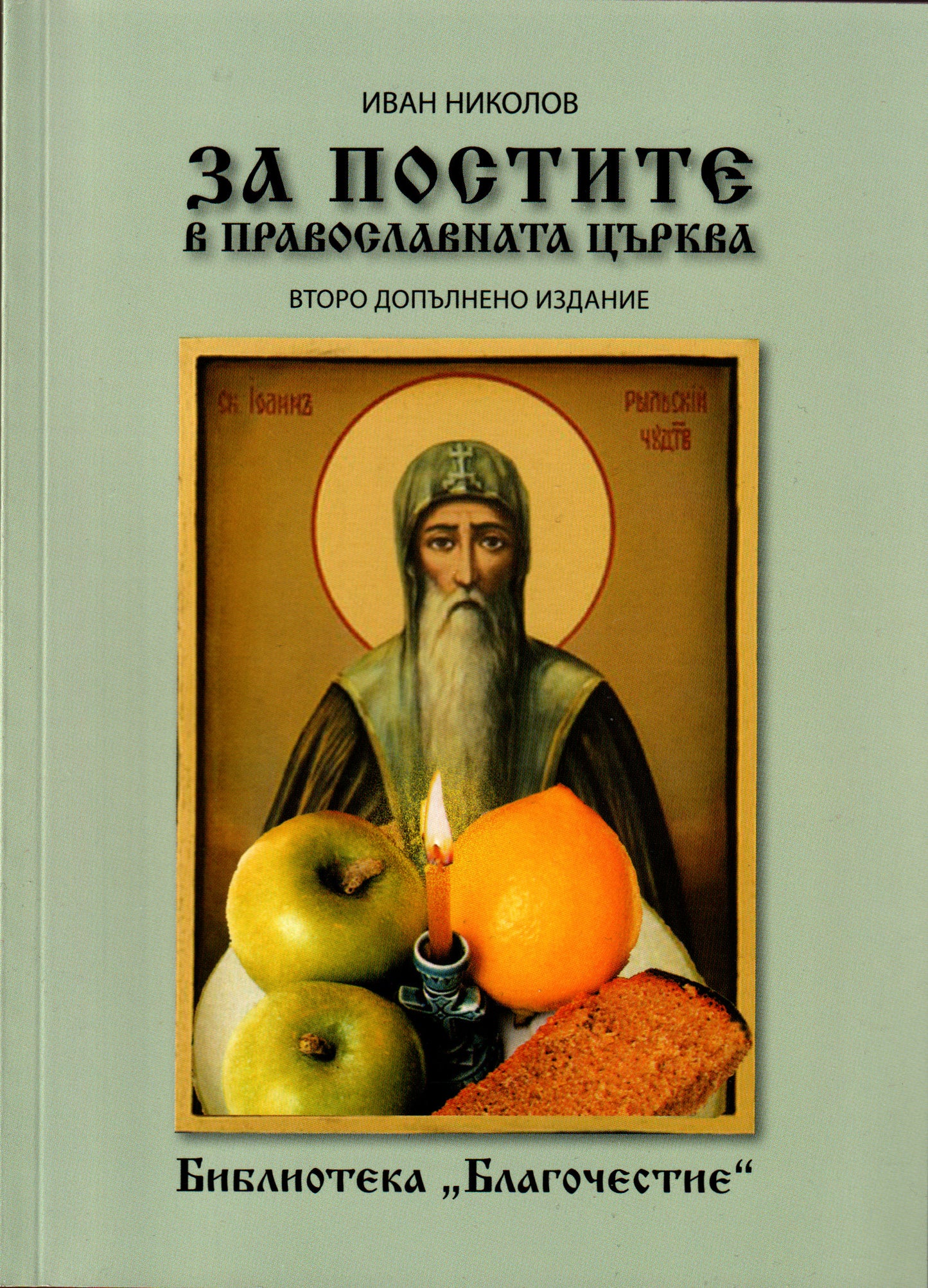 За постите в православната църква