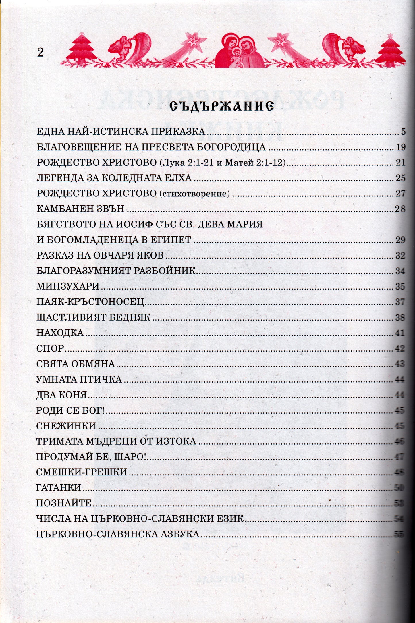 Рождественска книжка за малки и големи деца