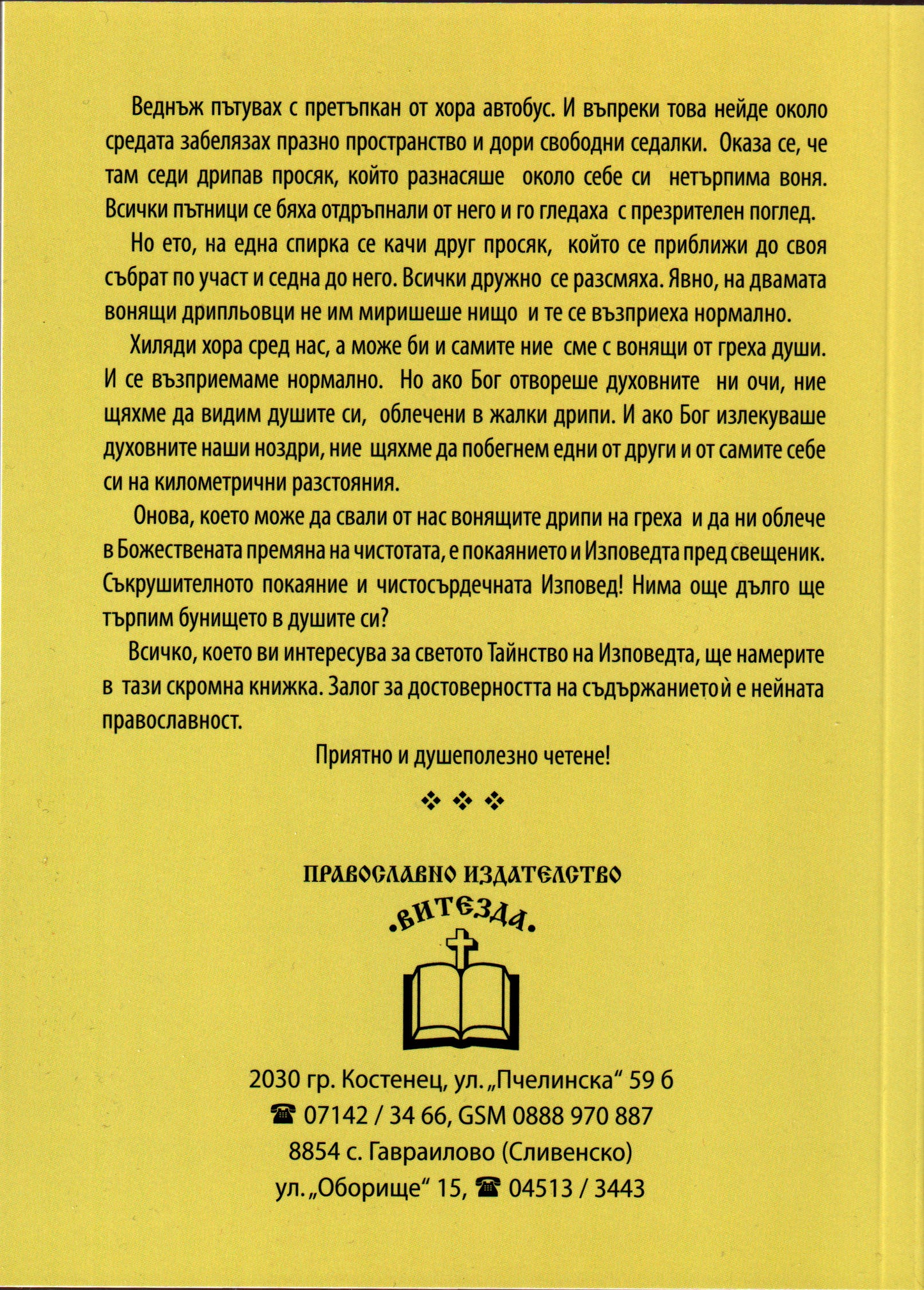 Как да се изповядваме при свещеника