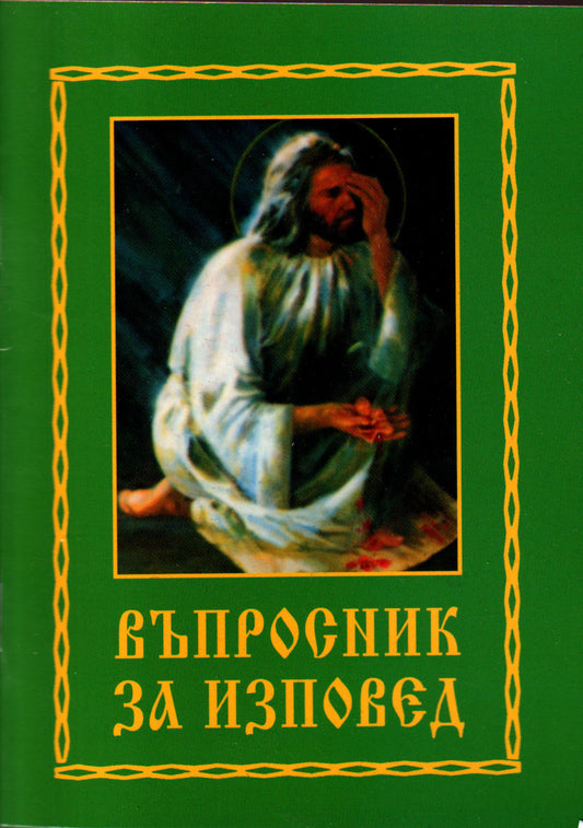 Въпросник за изповед