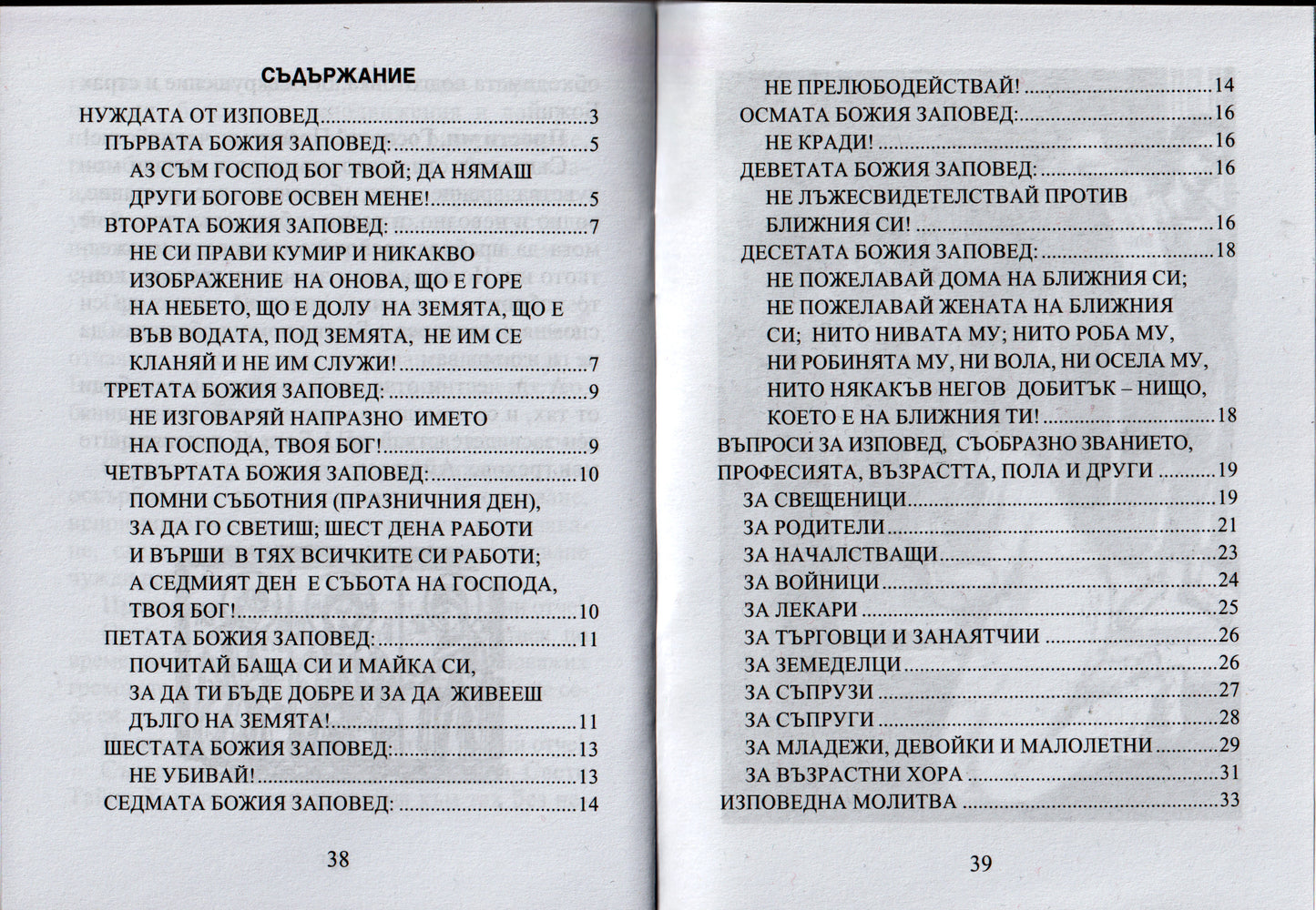 Въпросник за изповед