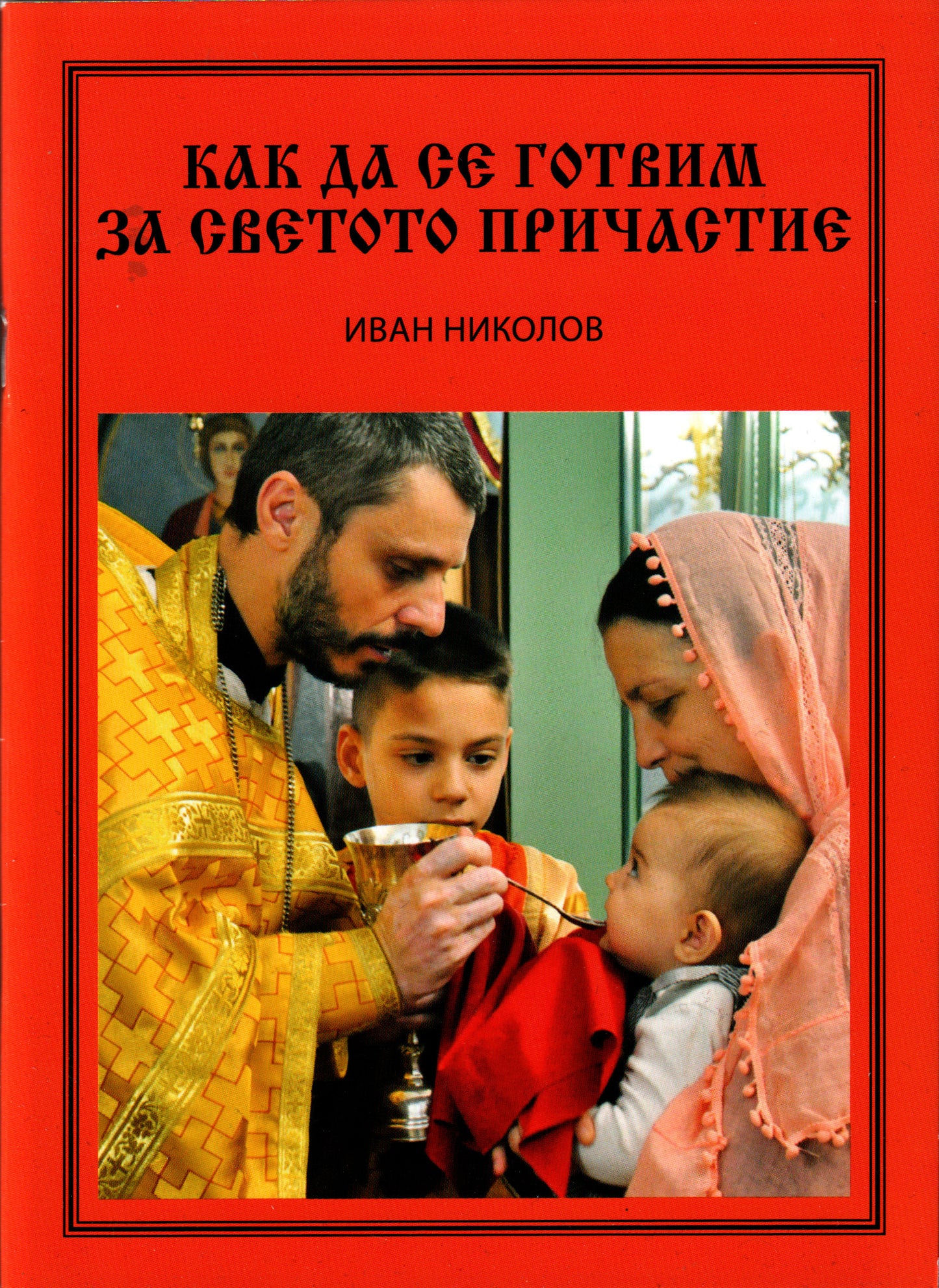 Как да се готвим за светото причастие