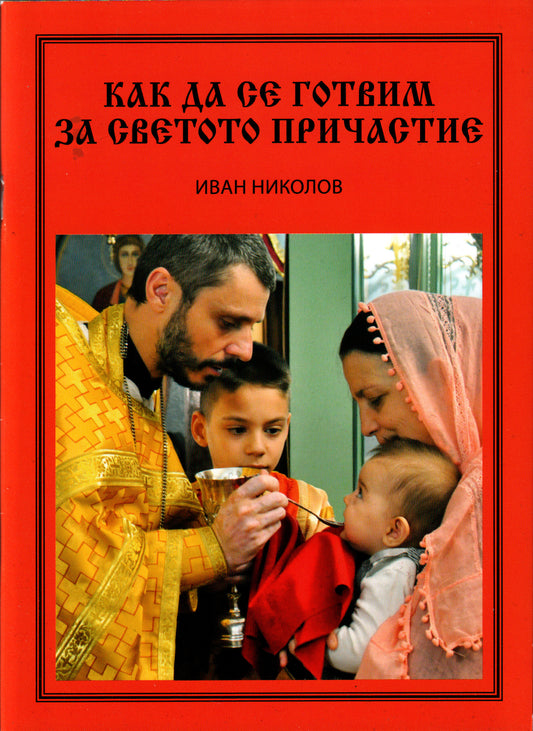 Как да се готвим за светото причастие