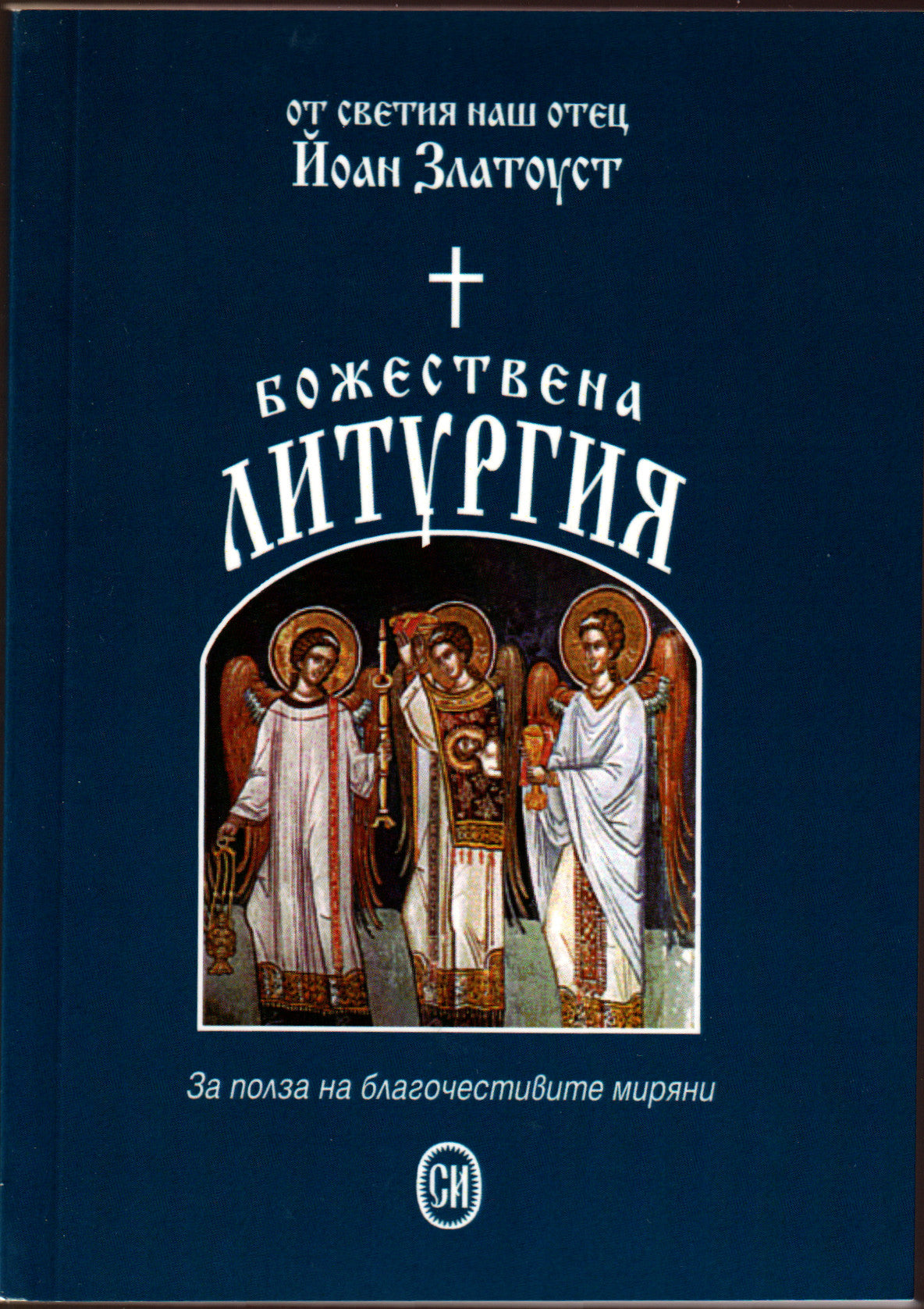 Божествена литургия