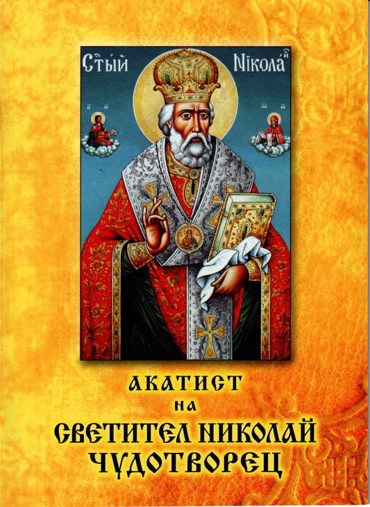 Акатист на светител Николай Чудотворец