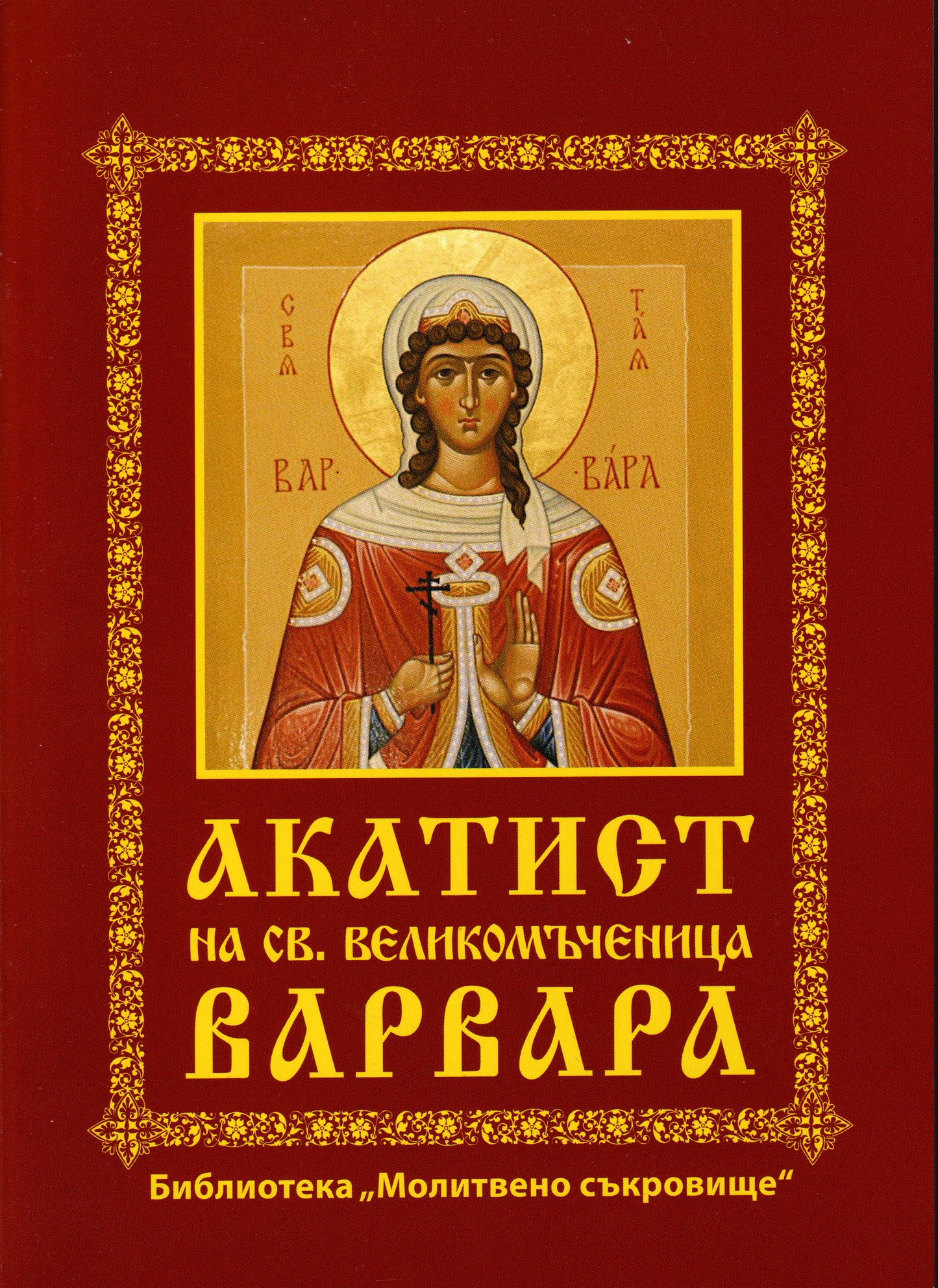 Акатист на Св. Великомъченица Варвара