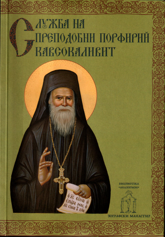 Служба на преподобни Порфирий Кавсокаливит