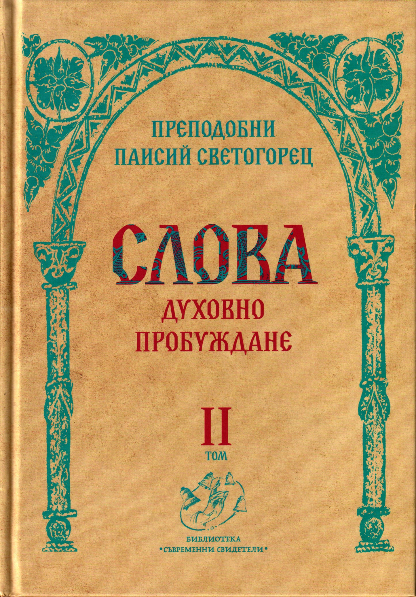 Слова Том II: Духовно пробуждане