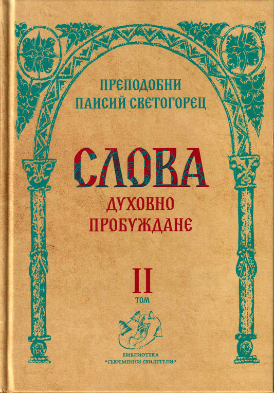Слова Том II: Духовно пробуждане