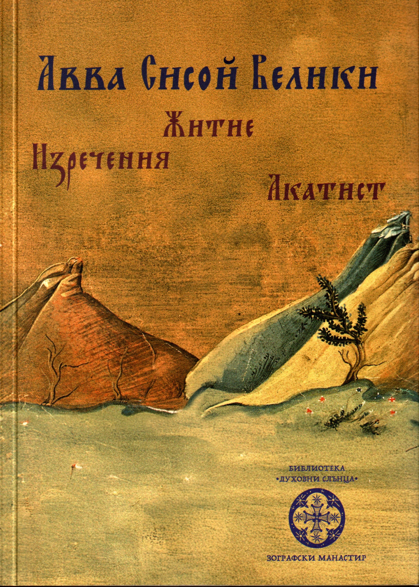 Авва Сисой Велики