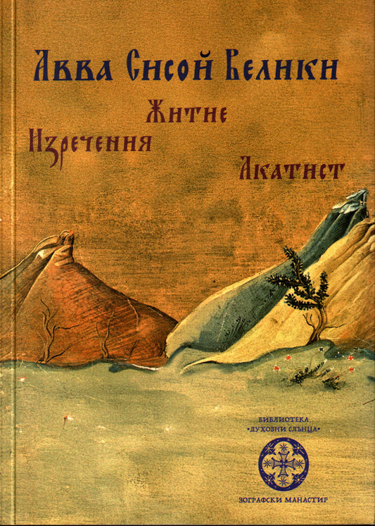 Авва Сисой Велики