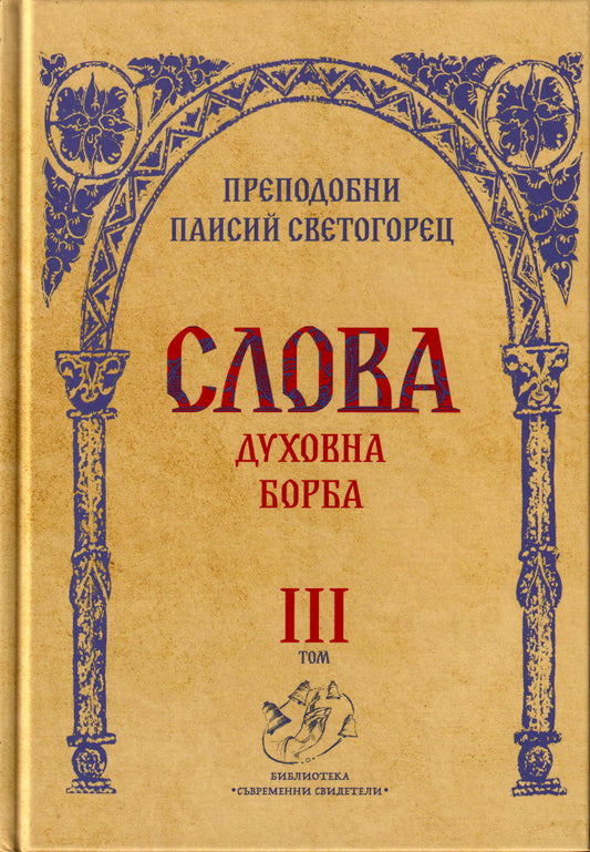 Слова Том III: Духовна борба