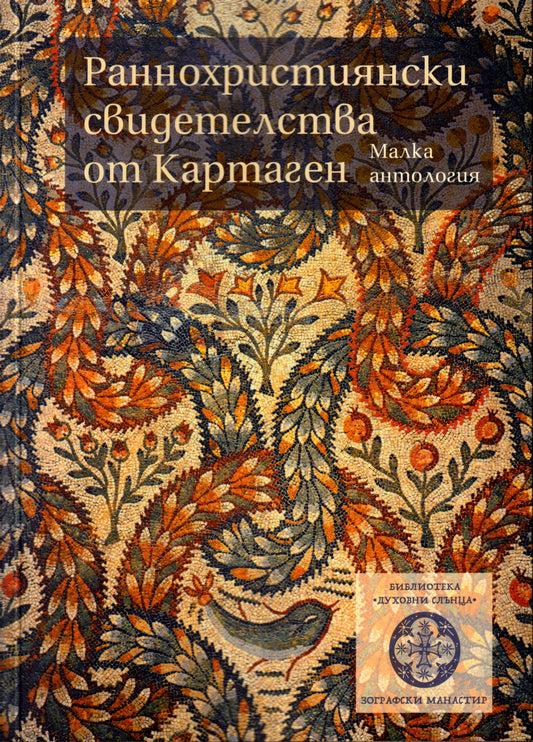 Раннохристиянски свидетелства от Картаген