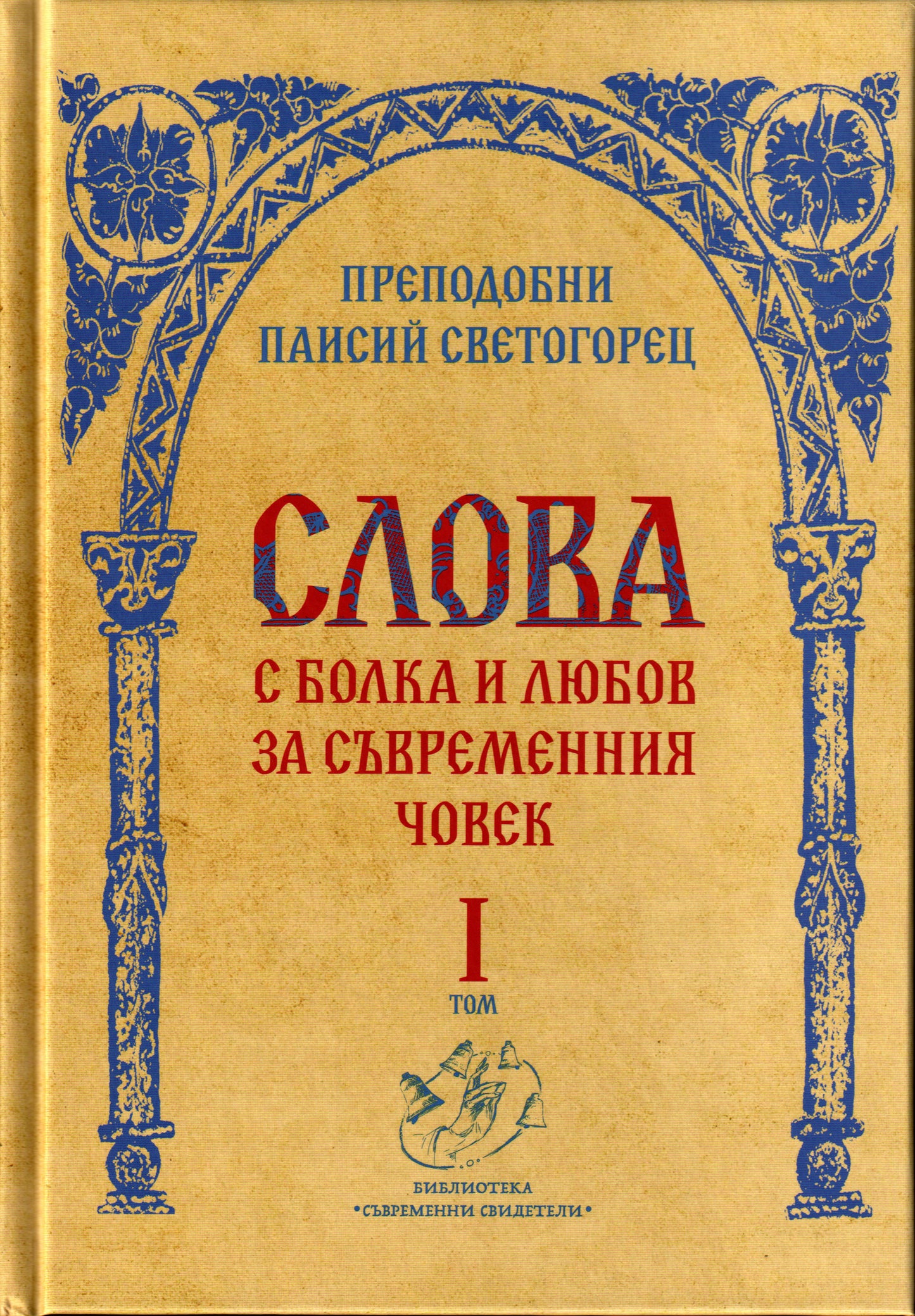 Слова Том I: С болка и любов за съвременния човек