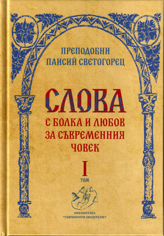 Слова Том I: С болка и любов за съвременния човек