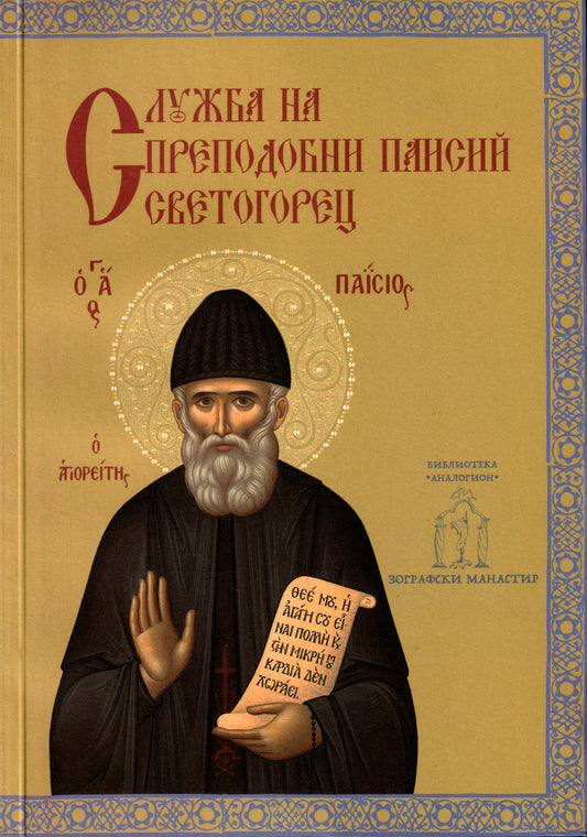 Служба на преподобни Паисий Светогорец
