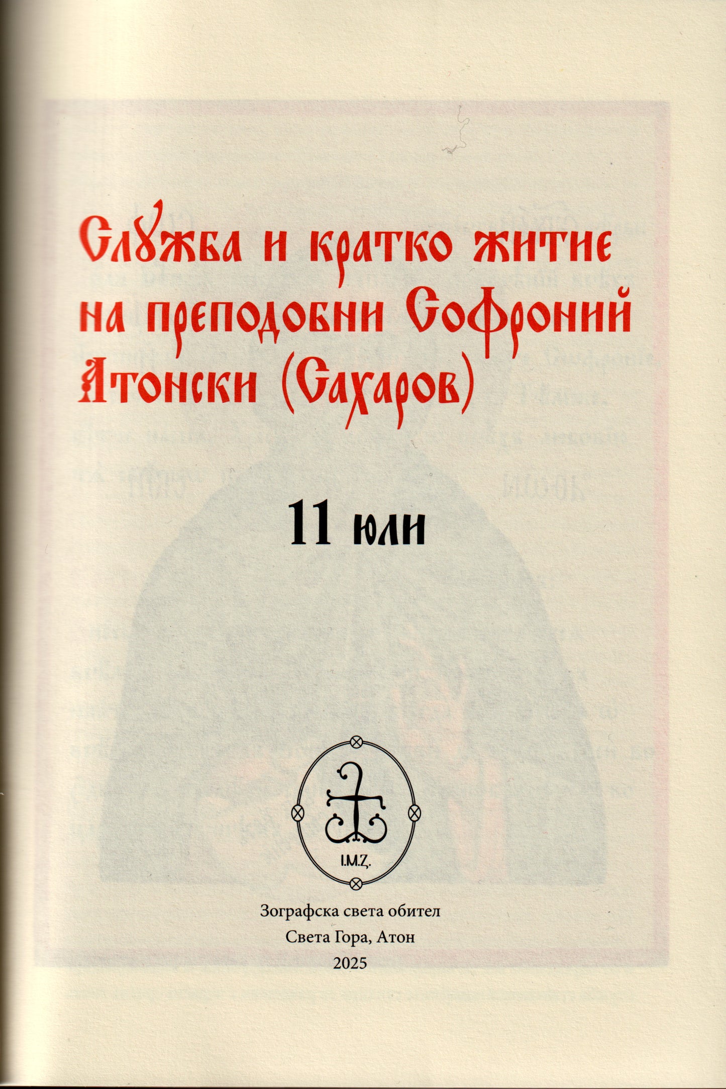 Служба и житие на преподобни Софроний Атонски