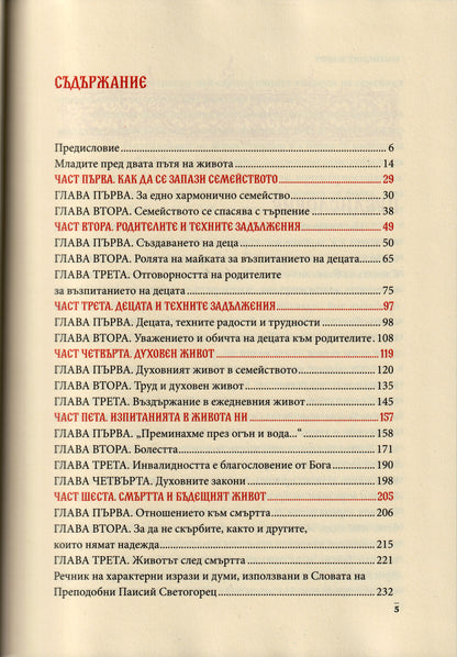 Слова Том IV: Семейният Живот